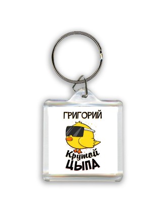 Григорий крутой цыпа