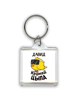 Давид крутой цыпа