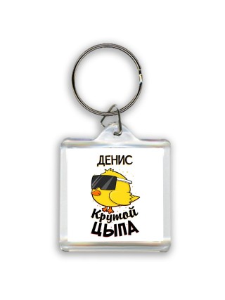 Денис крутой цыпа