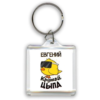 Евгений крутой цыпа