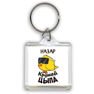 Назар крутой цыпа