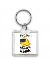 Руслан крутой цыпа