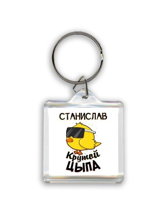 Станислав крутой цыпа