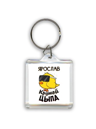 Ярослав крутой цыпа