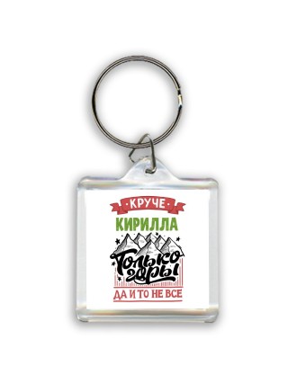 Круче Кирилла только горы да и то не все