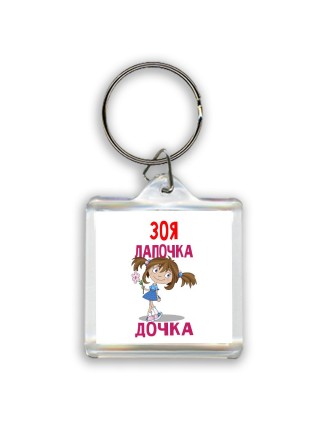 Зоя лапочка дочка