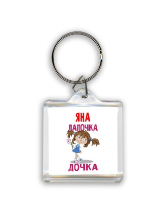 Яна лапочка дочка