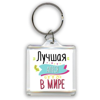 Лучшая Алеся в мире