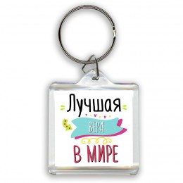 Лучшая Вера в мире