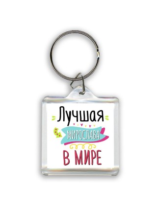 Лучшая Мирослава в мире