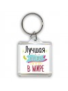 Лучшая Надежда в мире