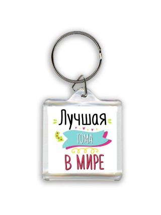 Лучшая Тома в мире