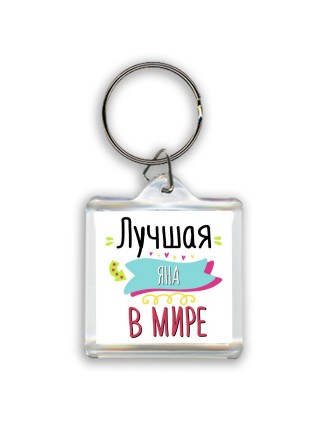 Лучшая Яна в мире