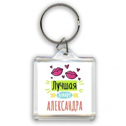 Лучшая в мире Александра