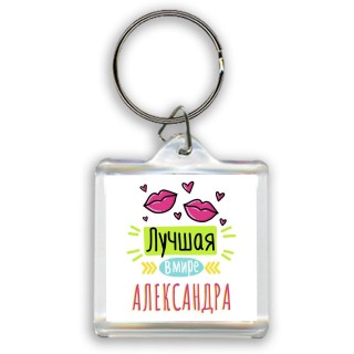 Лучшая в мире Александра