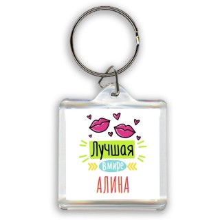 Лучшая в мире Алина