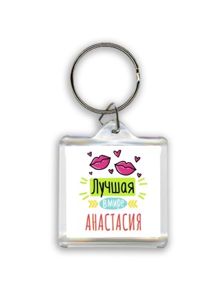 Лучшая в мире Анастасия
