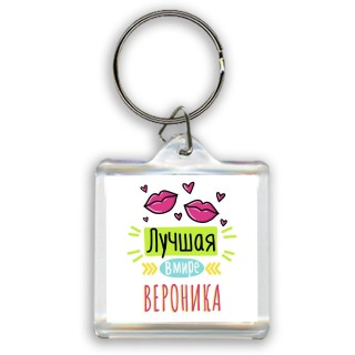 Лучшая в мире Вероника