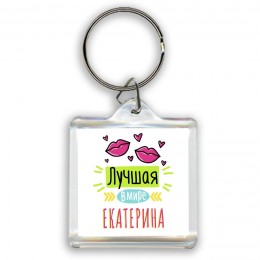 Лучшая в мире Екатерина