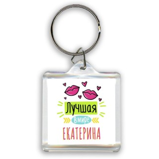 Лучшая в мире Екатерина