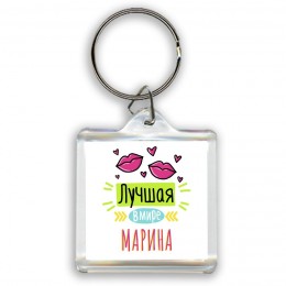 Лучшая в мире Марина