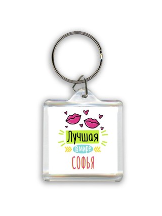 Лучшая в мире Софья