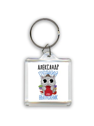 Александр лучший в мире выпускник