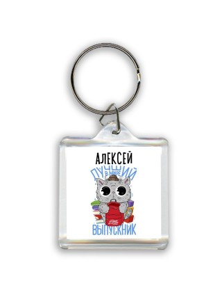 Алексей лучший в мире выпускник