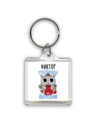 Виктор лучший в мире выпускник