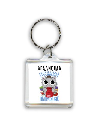 Владислав лучший в мире выпускник
