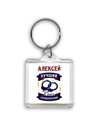 Алексей лучший в мире полицейский