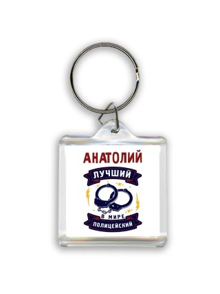 Анатолий лучший в мире полицейский