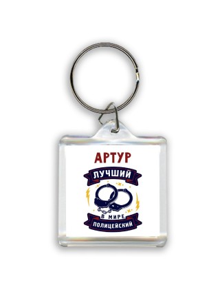 Артур лучший в мире полицейский