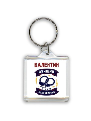Валентин лучший в мире полицейский
