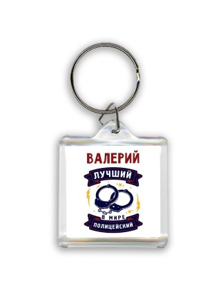 Валерий лучший в мире полицейский