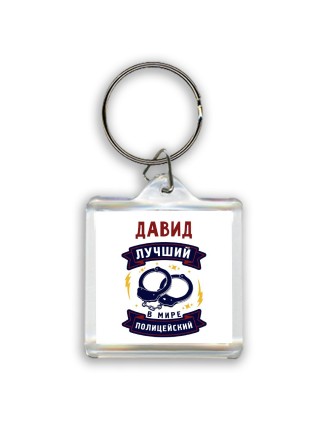 Давид лучший в мире полицейский