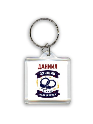 Даниил лучший в мире полицейский