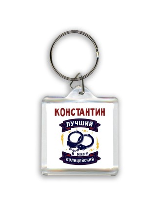 Константин лучший в мире полицейский