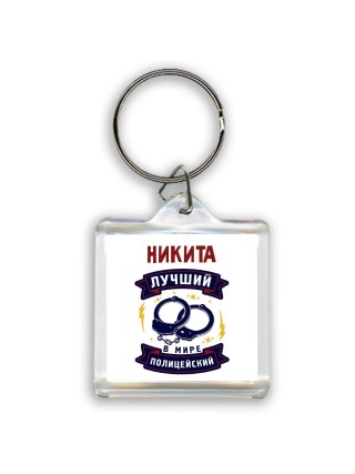 Никита лучший в мире полицейский