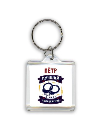 Пётр лучший в мире полицейский