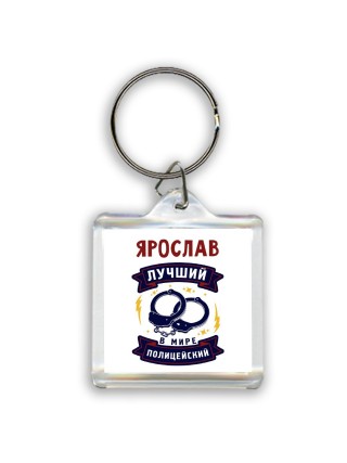 Ярослав лучший в мире полицейский