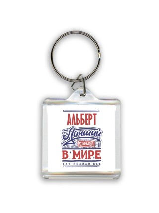 Альберт лучший в стране в мире так решили все