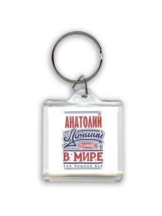 Анатолий лучший в стране в мире так решили все