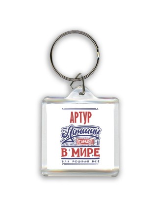 Артур лучший в стране в мире так решили все
