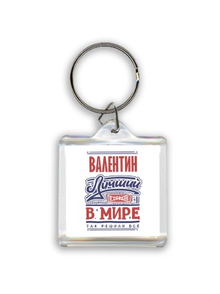 Валентин лучший в стране в мире так решили все