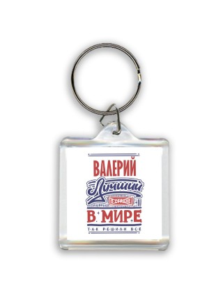 Валерий лучший в стране в мире так решили все