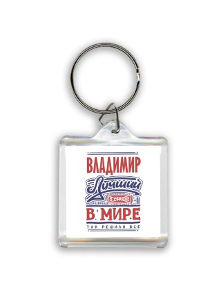 Владимир лучший в стране в мире так решили все
