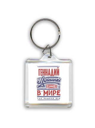 Геннадий лучший в стране в мире так решили все