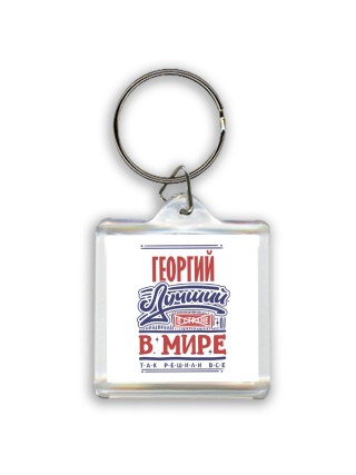Георгий лучший в стране в мире так решили все