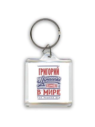 Григорий лучший в стране в мире так решили все